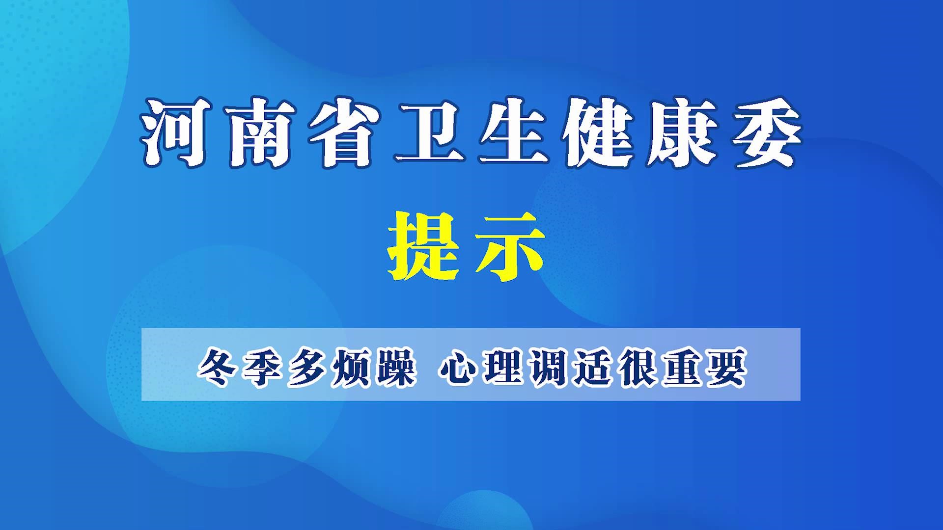 冬季多煩躁  心理調(diào)適很重要