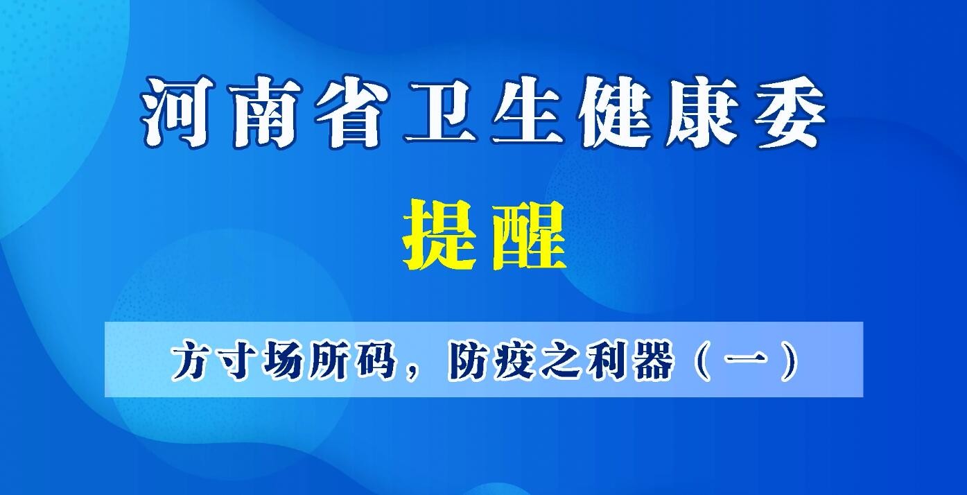 方寸場(chǎng)所碼，防疫之利器（一）為什么要推廣場(chǎng)所碼