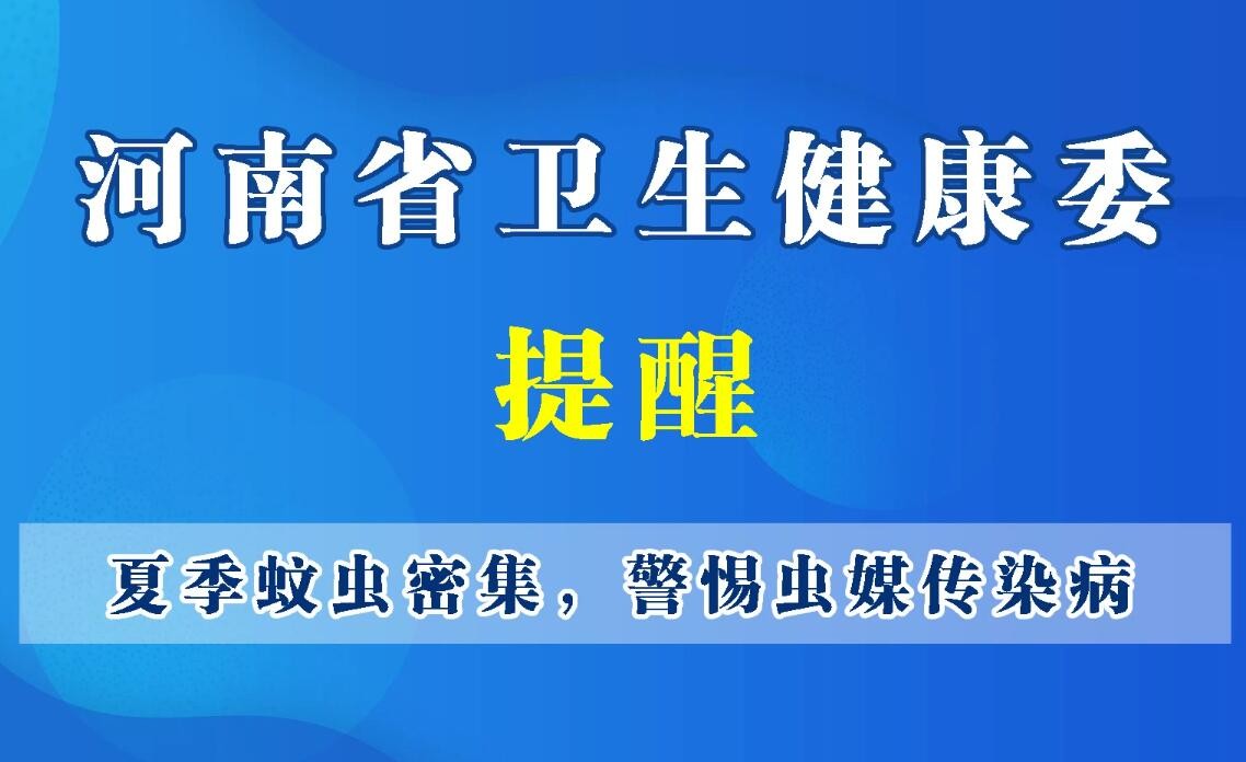 豫寶科普-夏季蚊蟲密集，警惕蟲媒傳染病