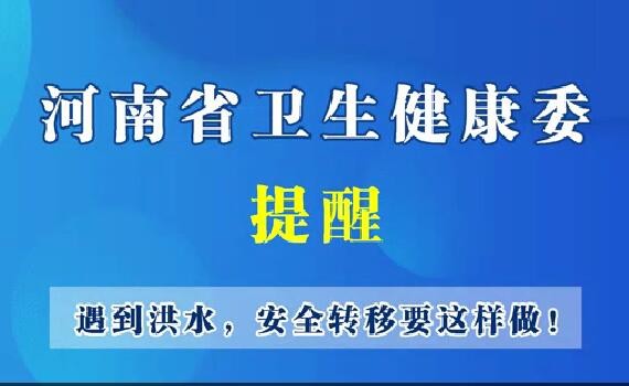 河南省衛(wèi)生健康委--遇到洪水，安全轉(zhuǎn)移要這樣做