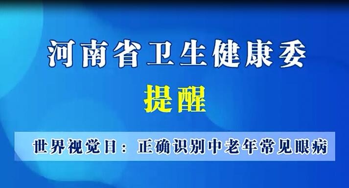 世界視覺(jué)日：正確識(shí)別中老年常見(jiàn)眼病