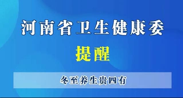 河南省衛(wèi)生健康委提醒--冬季養(yǎng)生貴四有