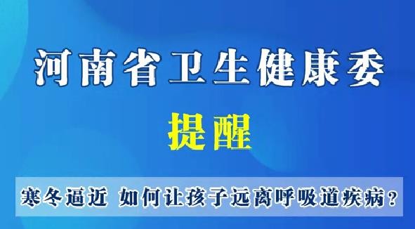 冬季逼近，如果讓孩子遠(yuǎn)離呼吸道疾??？