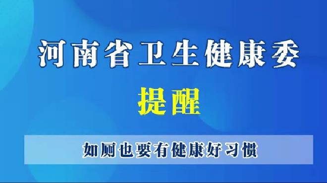 河南省衛(wèi)生健康委提醒 -- 如廁也要有好習(xí)慣