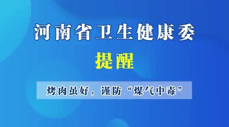 烤肉雖好，謹防“煤氣中毒”