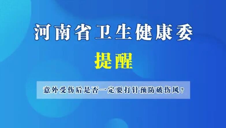 意外受傷后是否一定要打針預防破傷風