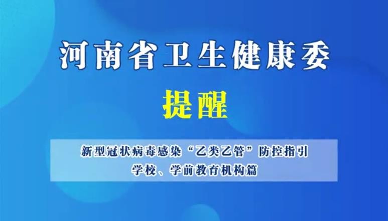 新型冠狀病毒感染“乙類乙管”防控指引，學校、學前教育機構篇