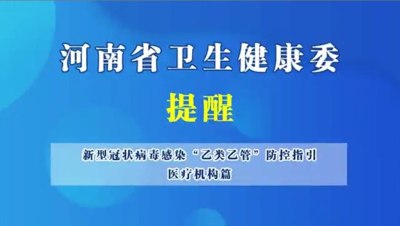 新型冠狀病毒感染“乙類乙管”防控指引，醫(yī)療機構篇