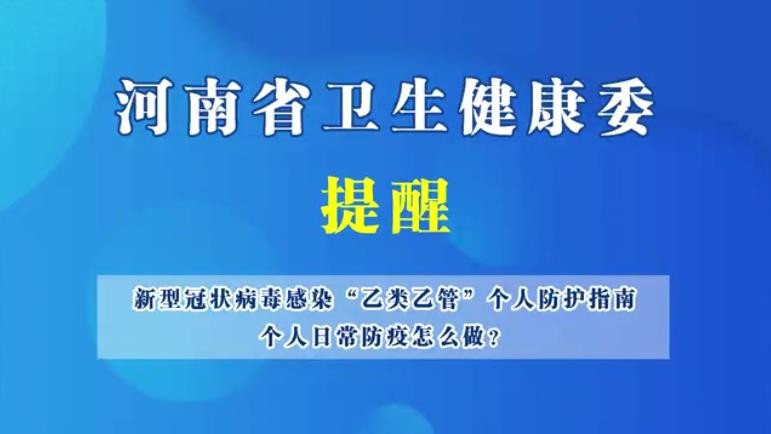 新型冠狀病毒感染“乙類乙管”個人防護指南，個人日常防護怎么做