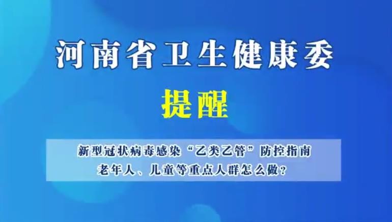 新型冠狀病毒感染“乙類乙管”防護指南，老年人、兒童等重點人群怎么做