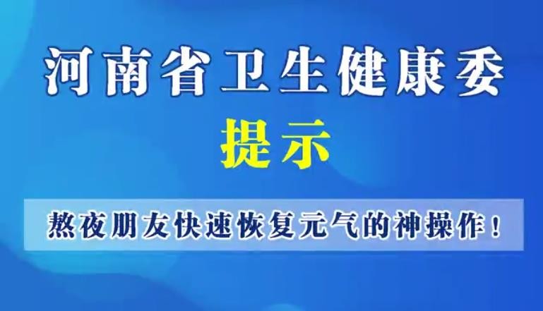 熬夜朋友快速恢復元氣的神操作