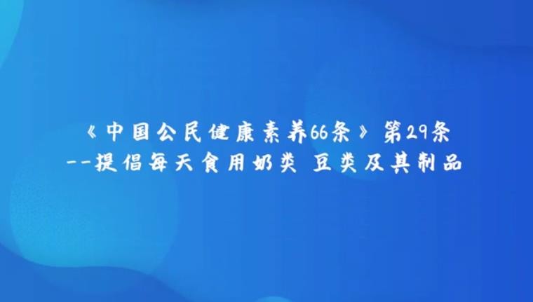 《中國公民健康素養(yǎng)提倡66條》第29條提倡每天食用奶類、豆類及其制品