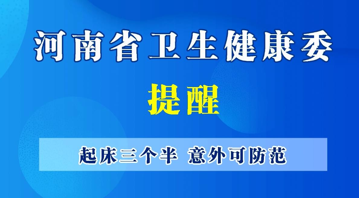 豫寶科普：起床三個(gè)半，意外可防范