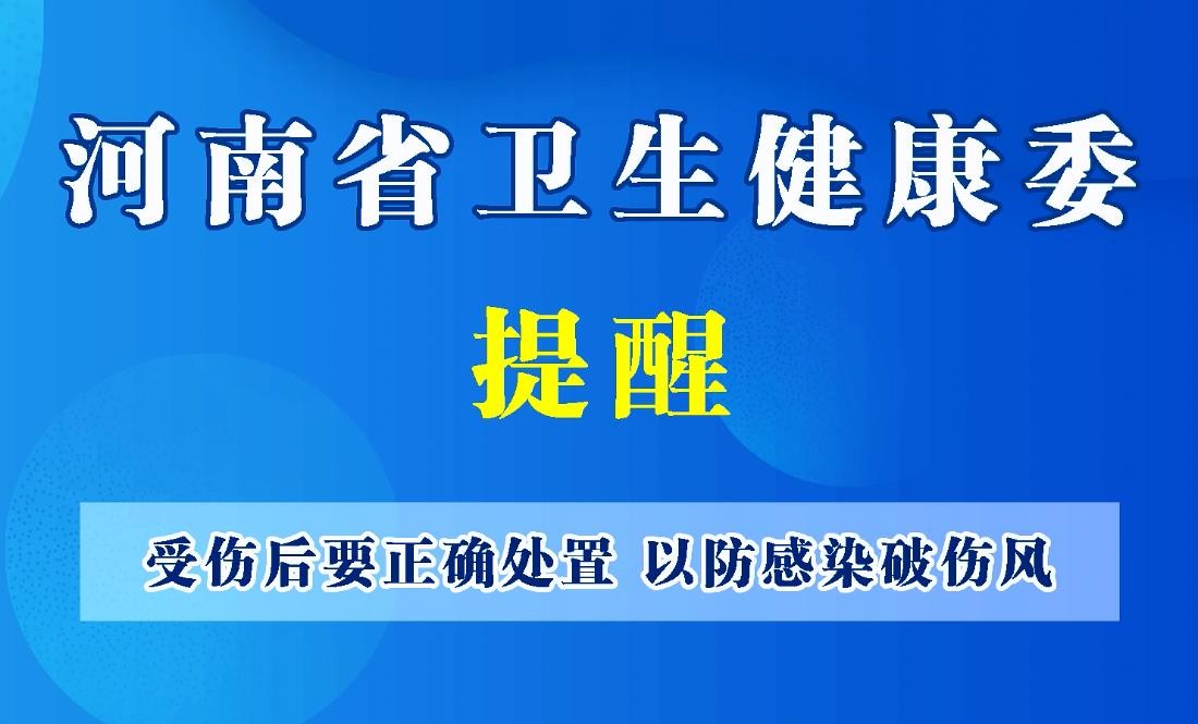 豫寶科普：受傷后要正確處置，以防感染破傷風(fēng)