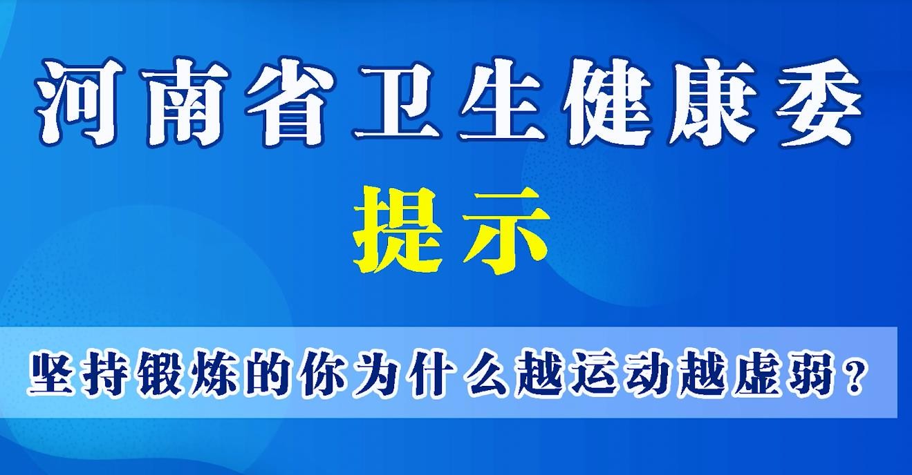 豫寶科普：為什么越運(yùn)動(dòng)越虛弱？